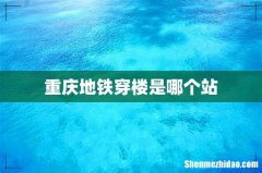 重庆地铁穿楼是哪个站