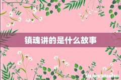 镇魂讲的是什么故事