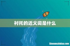 衬托的近义词是什么