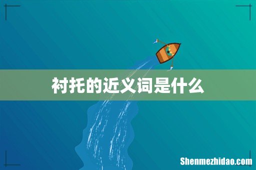 衬托的近义词是什么