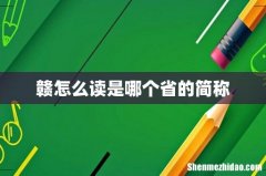 赣怎么读是哪个省的简称