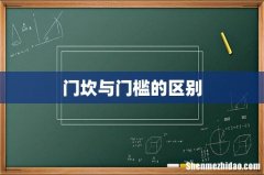 门坎与门槛的区别