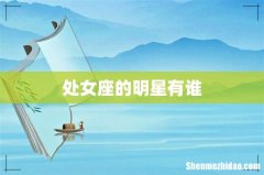 处女座的明星有谁