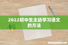 2022初中生主动学习语文的方法
