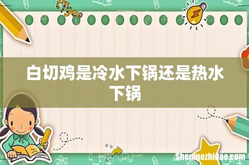 白切鸡是冷水下锅还是热水下锅