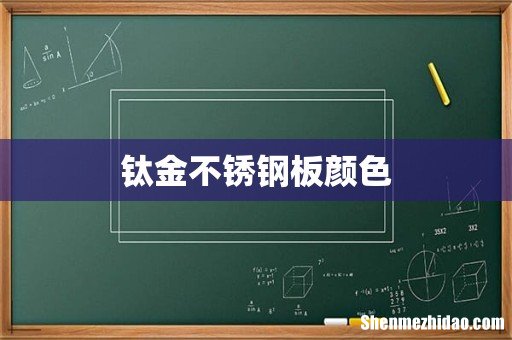 钛金不锈钢板颜色
