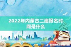2022年内蒙古二建报名时间是什么