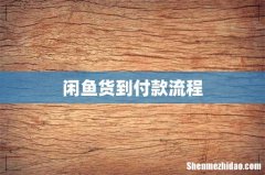 闲鱼货到付款流程