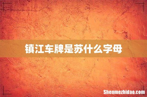 镇江车牌是苏什么字母