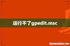 运行不了gpedit.msc