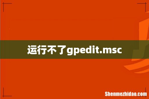 运行不了gpedit.msc