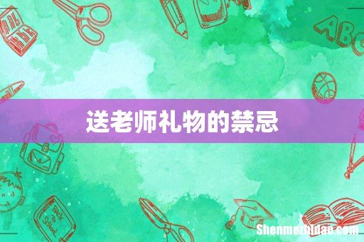 送老师礼物的禁忌