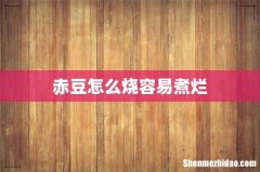 赤豆怎么烧容易煮烂