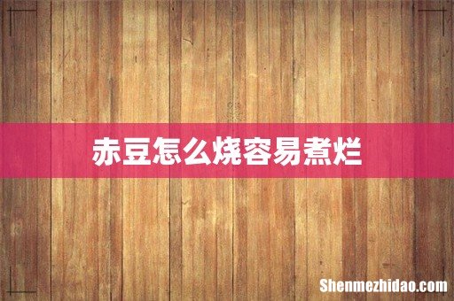 赤豆怎么烧容易煮烂