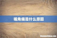 嘴角痛是什么原因