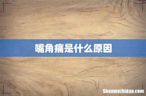 嘴角痛是什么原因