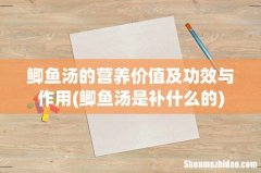 鲫鱼汤是补什么的 鲫鱼汤的营养价值及功效与作用