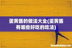 蛋黄酱有哪些好吃的吃法 蛋黄酱的做法大全