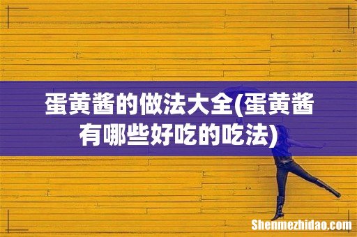 蛋黄酱有哪些好吃的吃法 蛋黄酱的做法大全