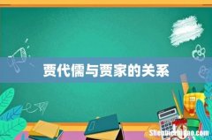 贾代儒与贾家的关系