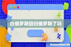白俄罗斯回归俄罗斯了吗