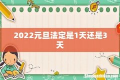 2022元旦法定是1天还是3天