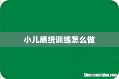小儿感统训练怎么做