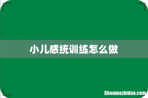小儿感统训练怎么做