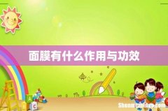 面膜有什么作用与功效