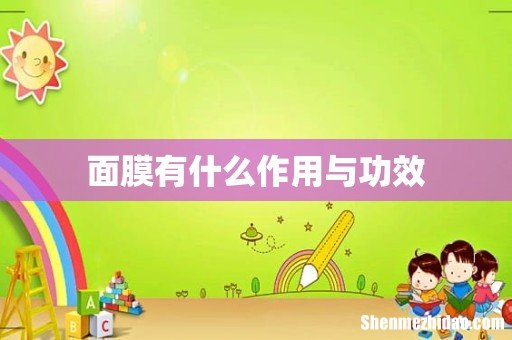 面膜有什么作用与功效
