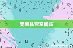 美国私营空间站