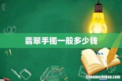 翡翠手镯一般多少钱