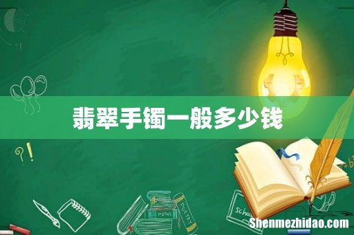 翡翠手镯一般多少钱
