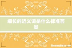 细长的近义词是什么标准答案