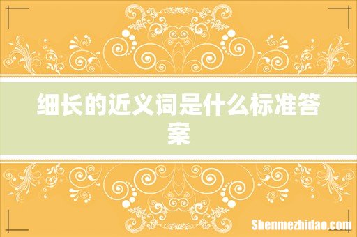 细长的近义词是什么标准答案