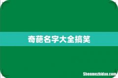 奇葩名字大全搞笑