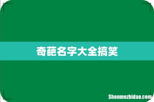 奇葩名字大全搞笑