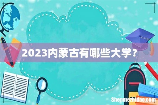 2023内蒙古有哪些大学?