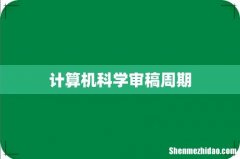 计算机科学审稿周期