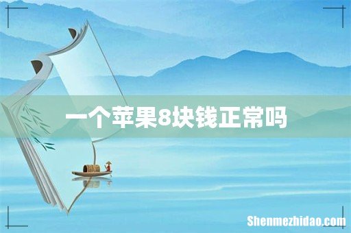 一个苹果8块钱正常吗