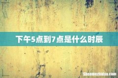 下午5点到7点是什么时辰