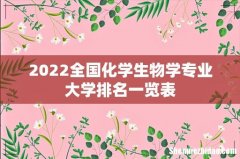 2022全国化学生物学专业大学排名一览表