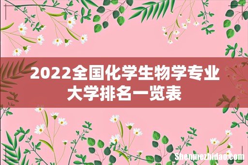 2022全国化学生物学专业大学排名一览表