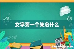 女字旁一个朱念什么