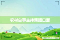 农村白事主持词顺口溜