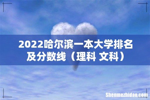 理科+文科 2022哈尔滨一本大学排名及分数线