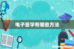 电子签字有哪些方法