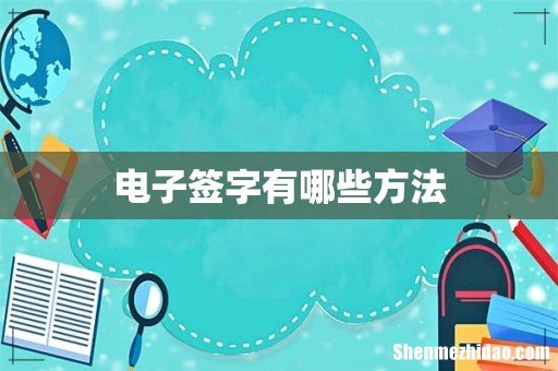 电子签字有哪些方法