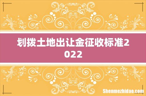 划拨土地出让金征收标准2022