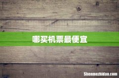 哪买机票最便宜